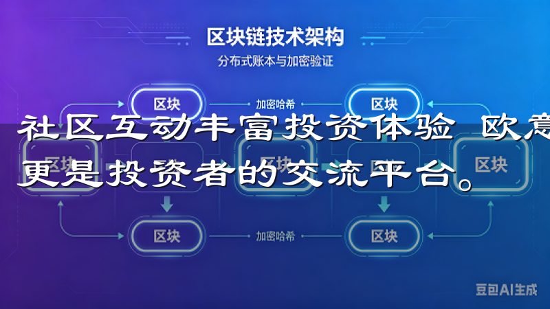 社区互动丰富投资体验 欧意交易所APP不仅是交易的工具，更是投资者的交流平台。