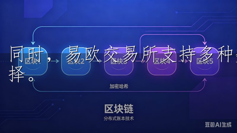 同时，易欧交易所支持多种数字货币，为投资者提供多样化的选择。