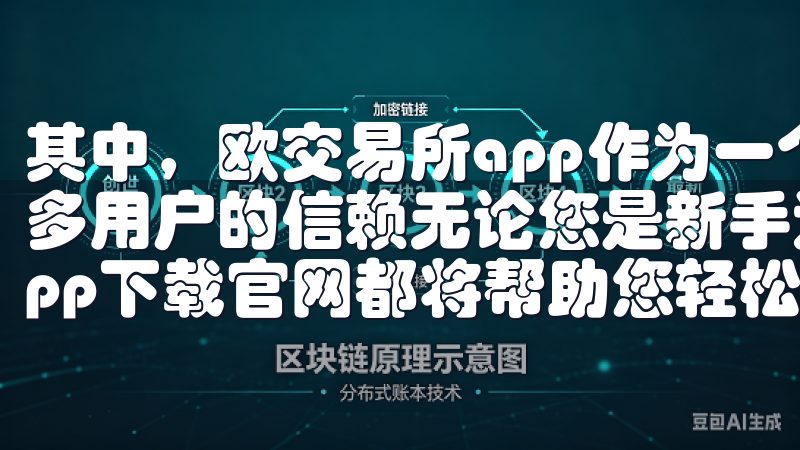 其中，欧交易所app作为一个备受欢迎的平台，已经赢得了众多用户的信赖无论您是新手还是资深交易者，欧意交易所手机app下载官网都将帮助您轻松开启数字货币之旅。